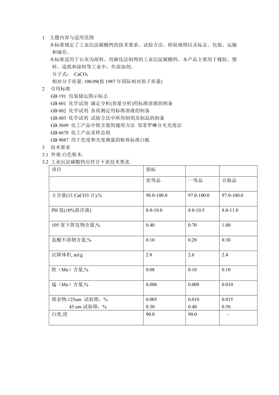 工业沉淀碳酸钙（行业标准）.doc_第1页