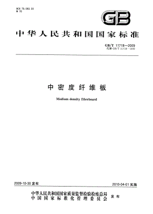 【GB国家标准】GBT11718中密度纤维板.doc