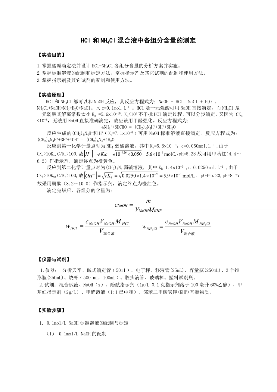 HCl和NH4Cl混合液中各组分含量的测定分实验.doc_第2页