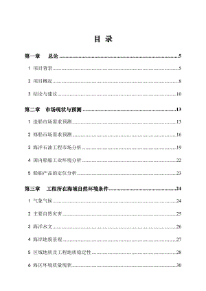 船舶重工盘锦修造船基地项目可研报告.doc