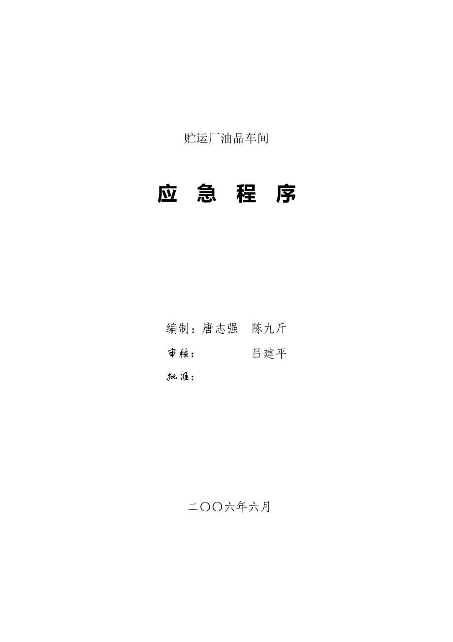 石化储运厂油品车间应急方案.doc_第1页