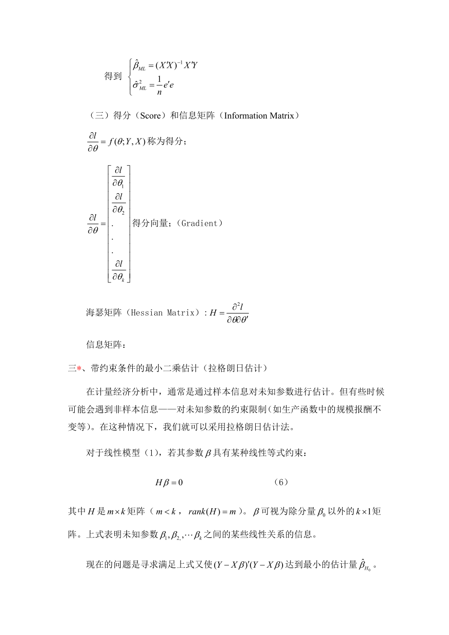 最大似然估计及三大检验(Wald-LM-LR)资料.doc_第2页