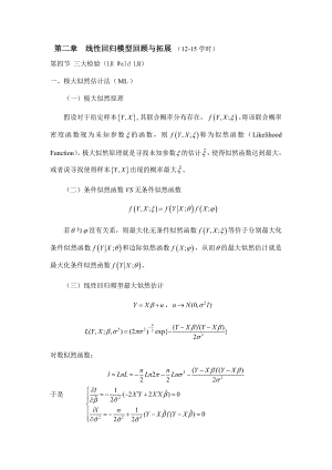 最大似然估计及三大检验(Wald-LM-LR)资料.doc