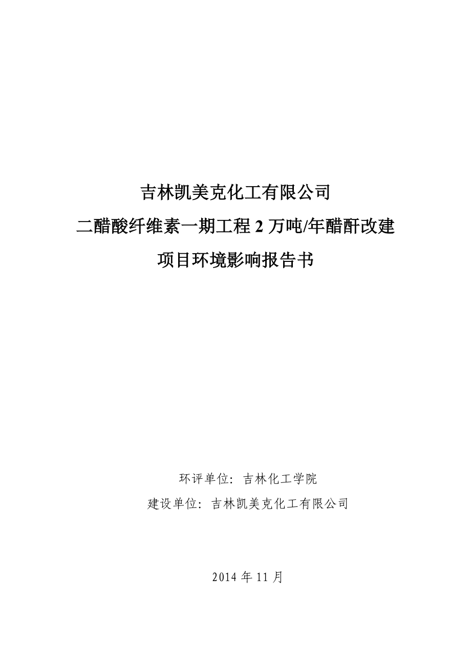 吉林凯美克化工有限公司二醋酸纤维素一期工程2万吨醋酐改建项目环境影响评价报告全本.doc_第1页