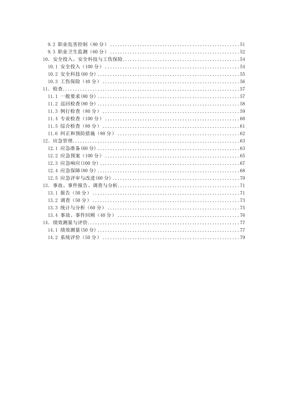 金属非金属地下矿山 安全生产标准化评分办法.doc_第3页