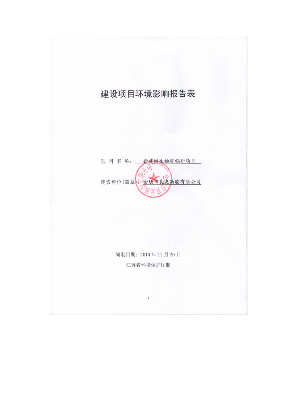 模版环境影响评价全本关于金坛市良友油脂有限公司 “新建生物质锅炉项目”建设项目环境影响报告表受理公示371.doc_第1页