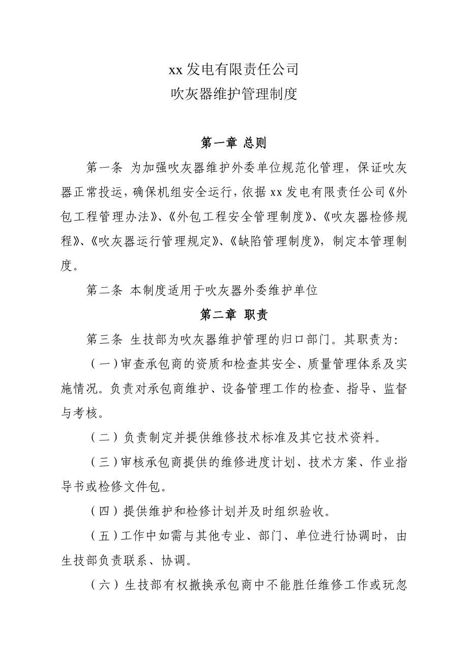 发电有限责任公司 吹灰器维护管理制度.doc_第1页