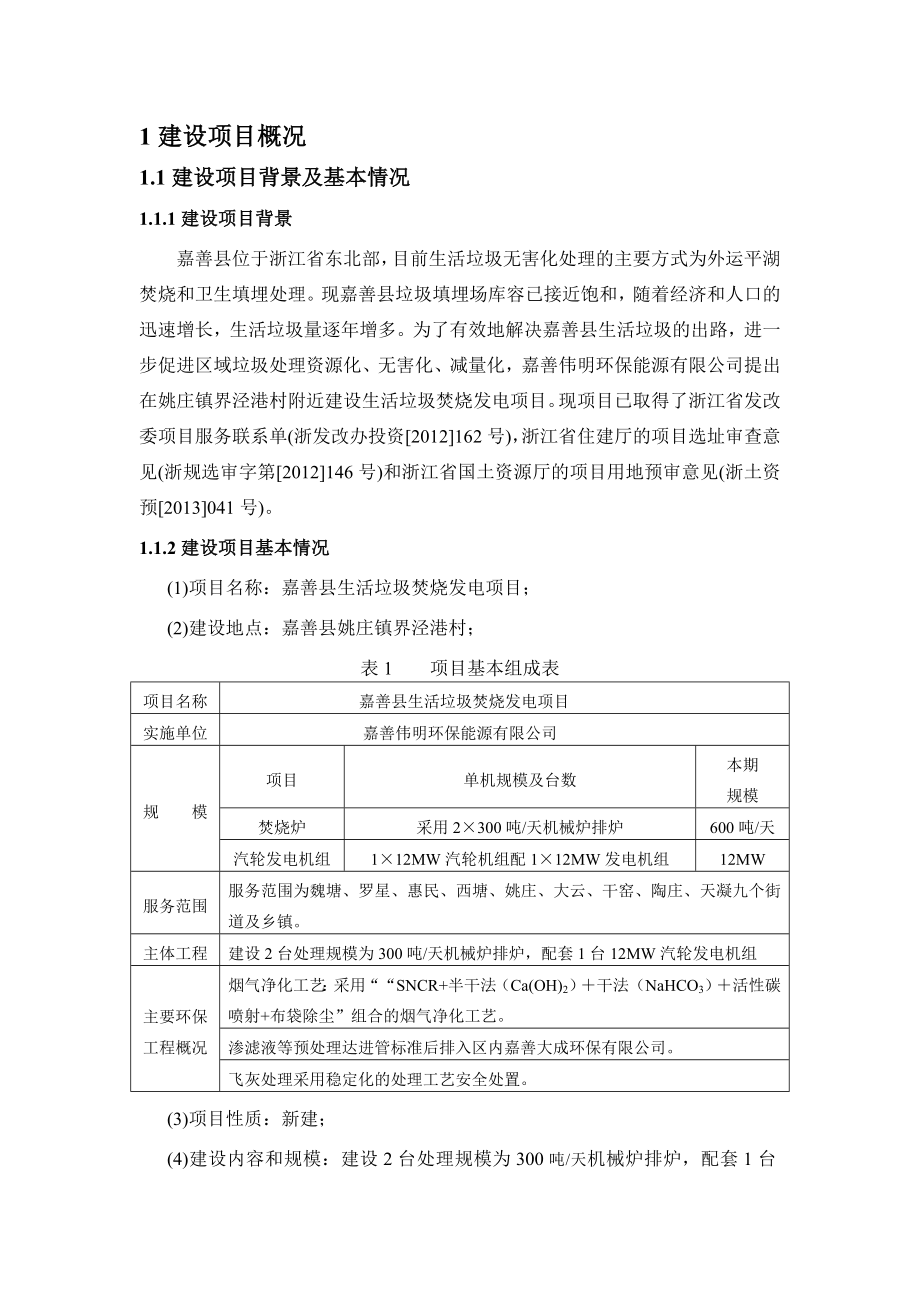 嘉善县生活垃圾焚烧发电项目建设项目环境影响评价报告书.doc_第1页