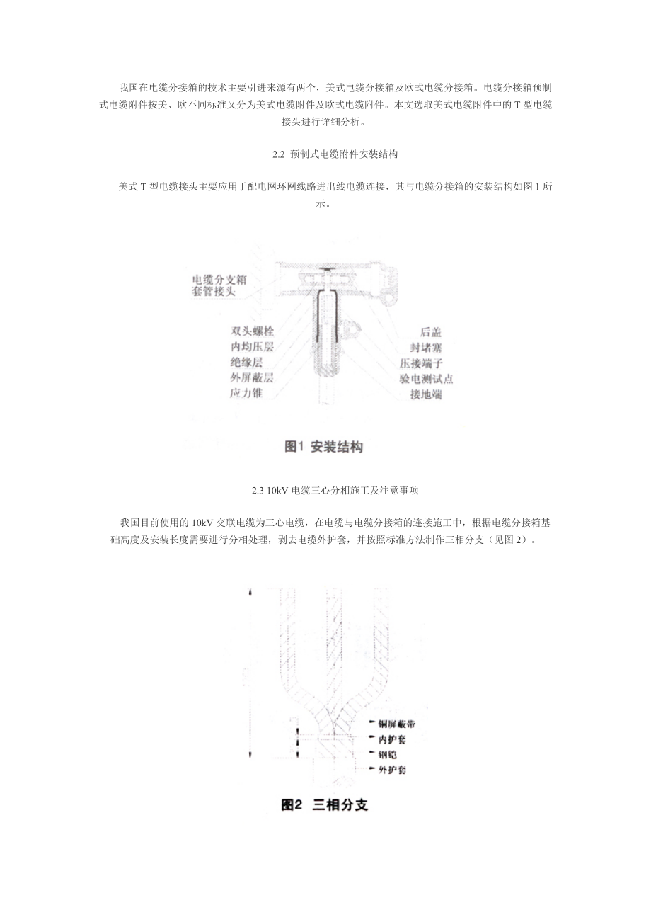 电缆分接箱预制式电缆附件施工中存在的问题及防范措施.doc_第2页