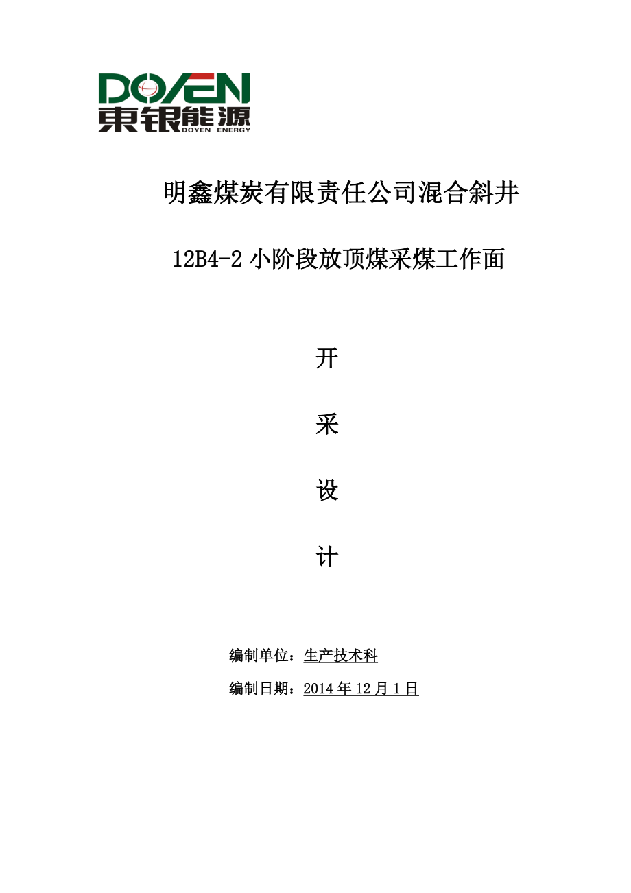 明鑫煤炭有限责任公司混合斜井12B42小阶段放顶煤采煤工作面开采设计.doc_第1页