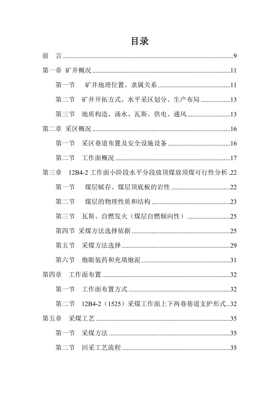 明鑫煤炭有限责任公司混合斜井12B42小阶段放顶煤采煤工作面开采设计.doc_第2页