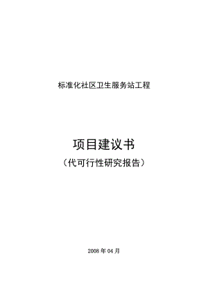 某县标准化社区卫生服务站可研报告.doc