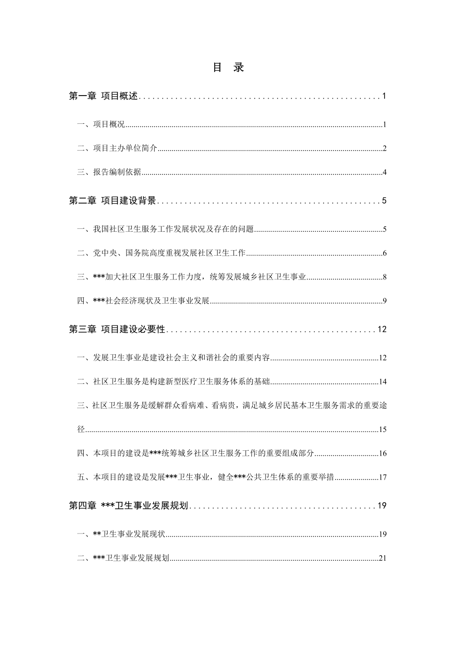 某县标准化社区卫生服务站可研报告.doc_第2页