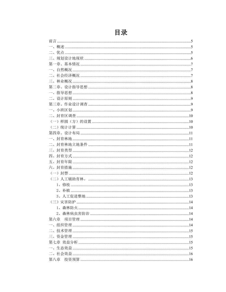 学校后山封山育林作业设计.doc_第3页