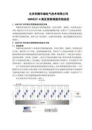 北京利德华福电气技术有限公司HARVESTA高压变频调速系.doc