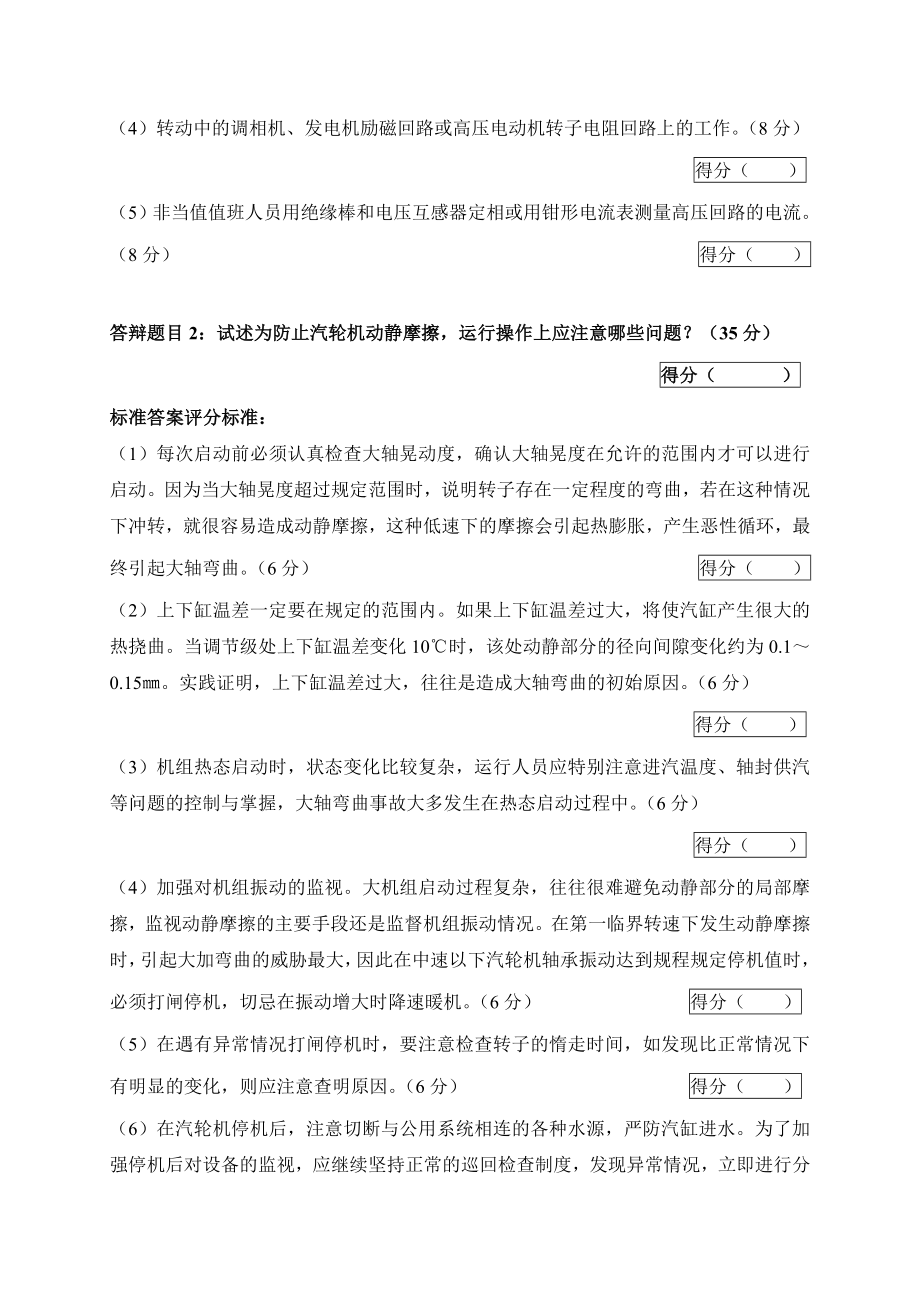 2005火电机组运行事故处理技能大赛竞赛答辩试题及评分标准64.doc_第2页