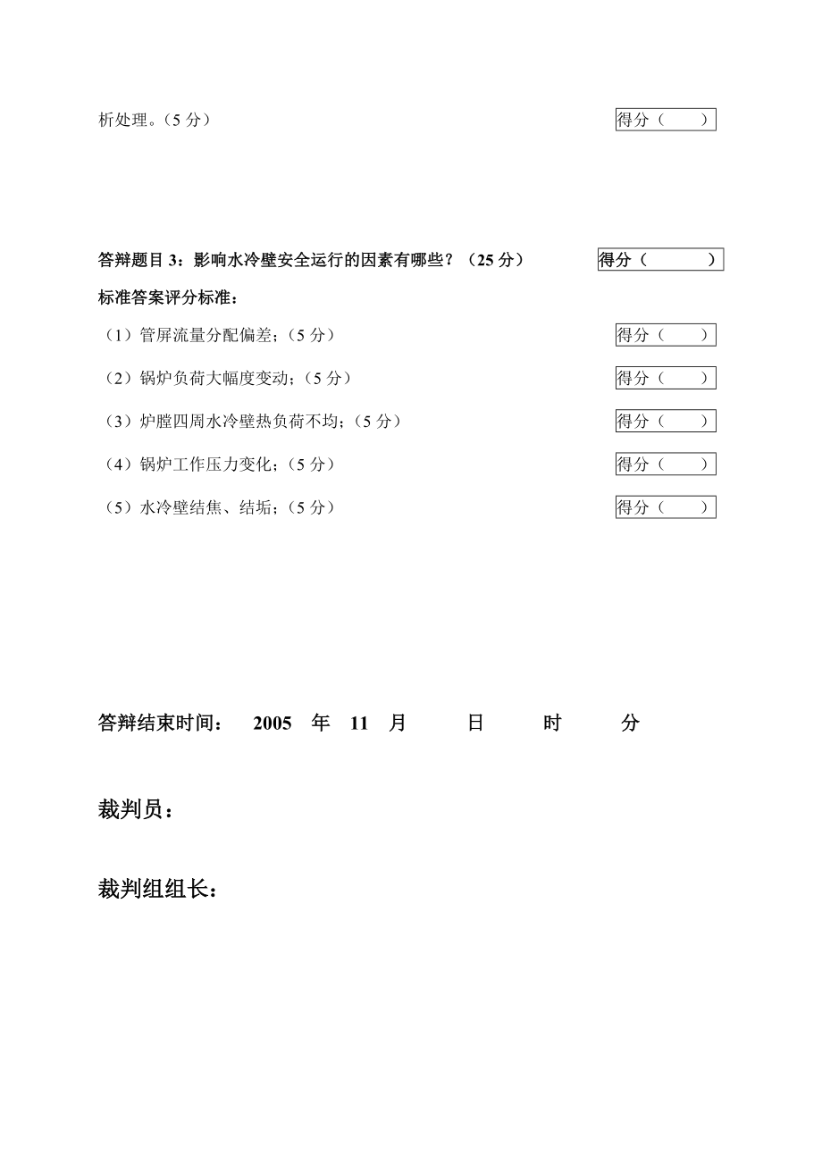 2005火电机组运行事故处理技能大赛竞赛答辩试题及评分标准64.doc_第3页