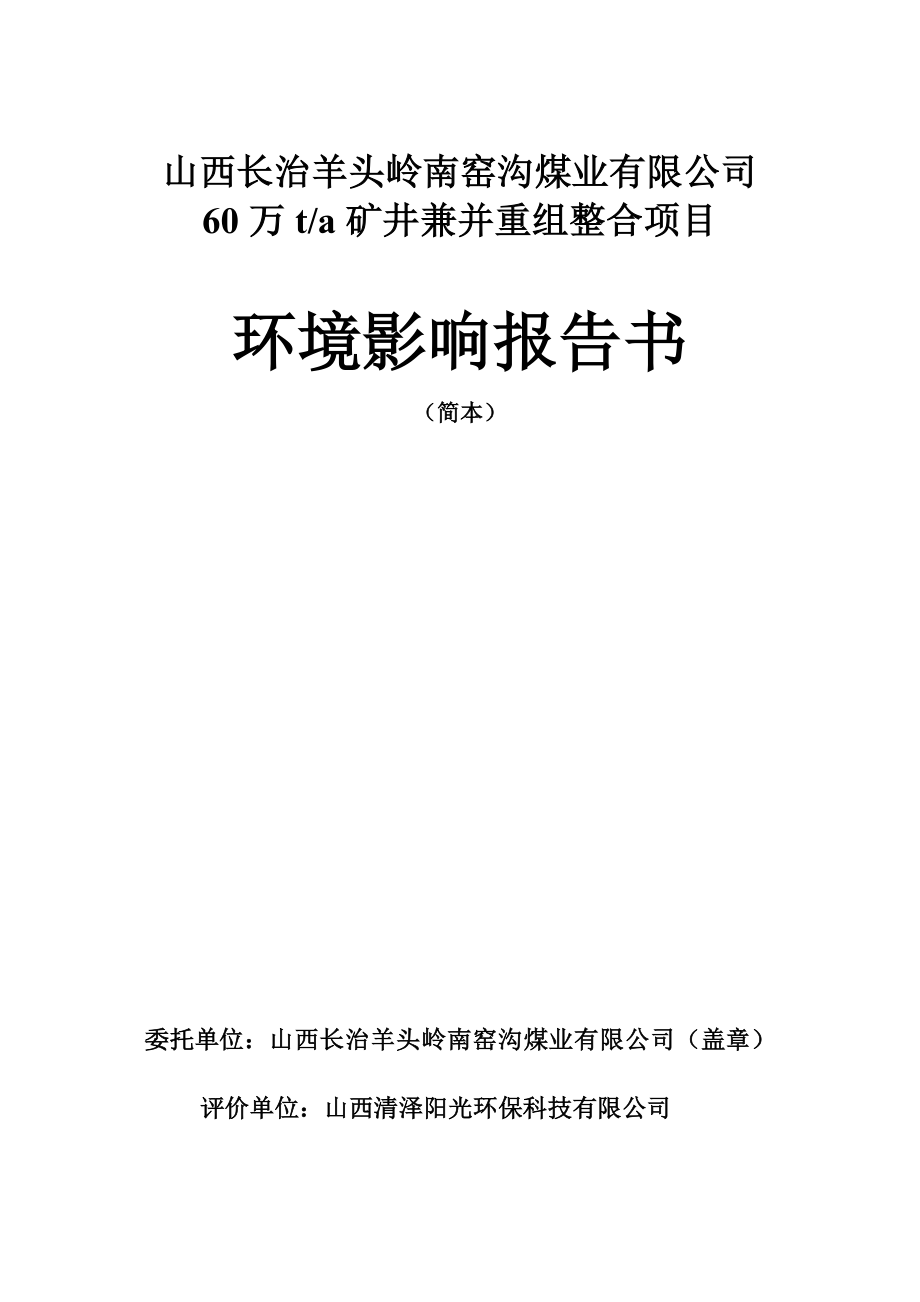 山西长治羊头岭南窑沟煤业有限公司60万ta矿井兼并重组整合项目环境影响报告书简本.doc_第1页