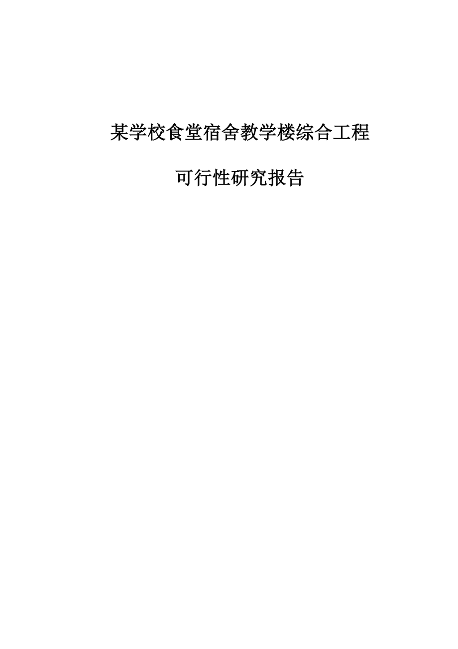 某学校食堂宿舍教学楼综合工程可行性研究报告.doc_第1页