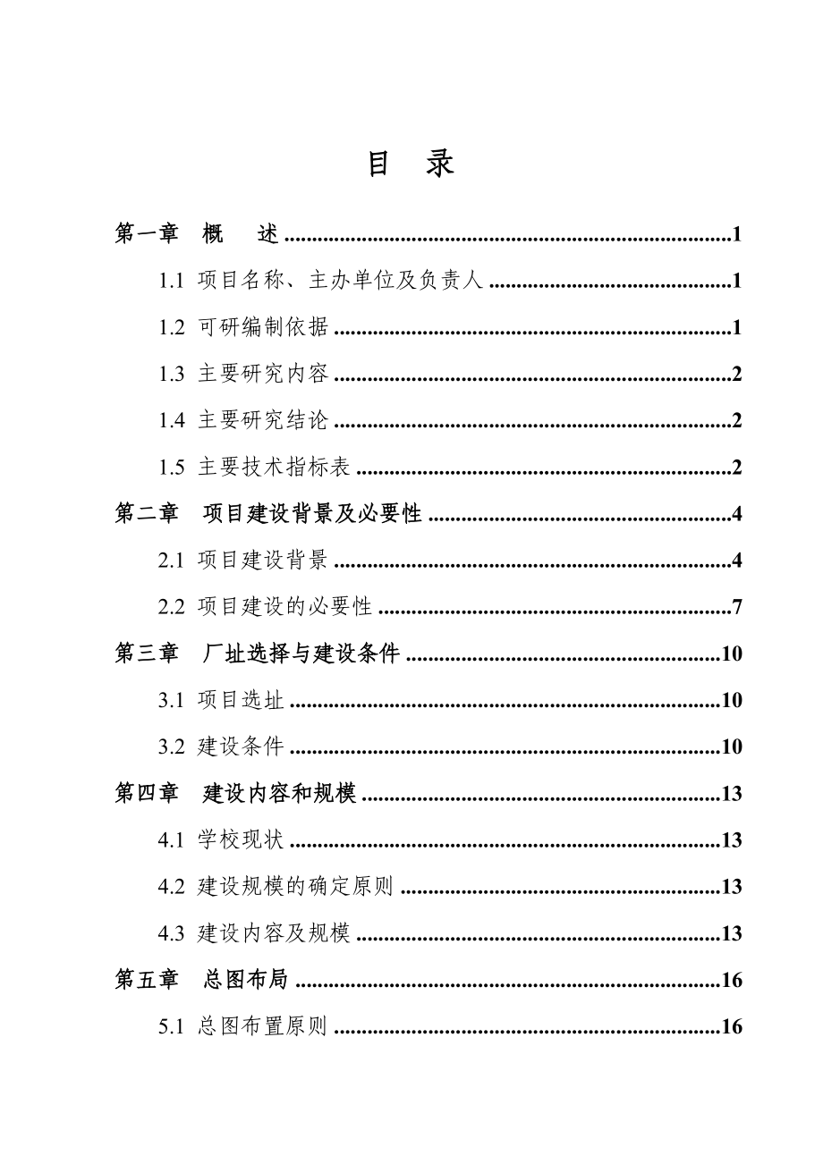 某学校食堂宿舍教学楼综合工程可行性研究报告.doc_第2页