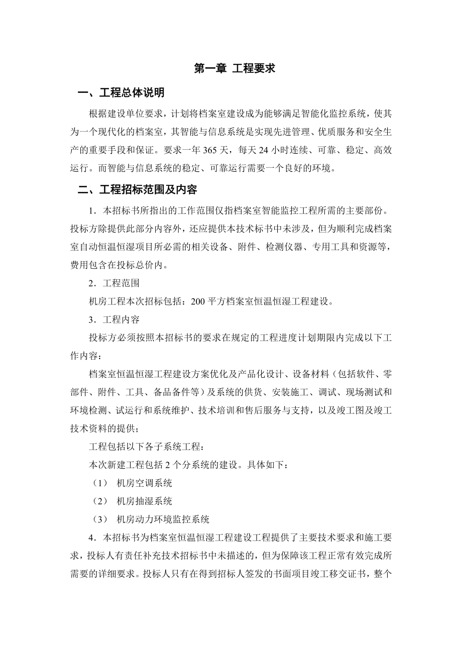 最新库房档案室恒温恒湿系统招标清单及招标技术参数要求.doc_第2页