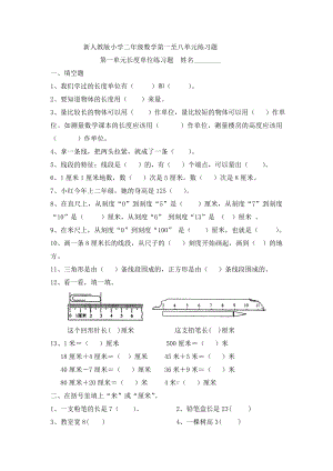 新人教版小学二年级上册数学第一至八单元练习题.doc