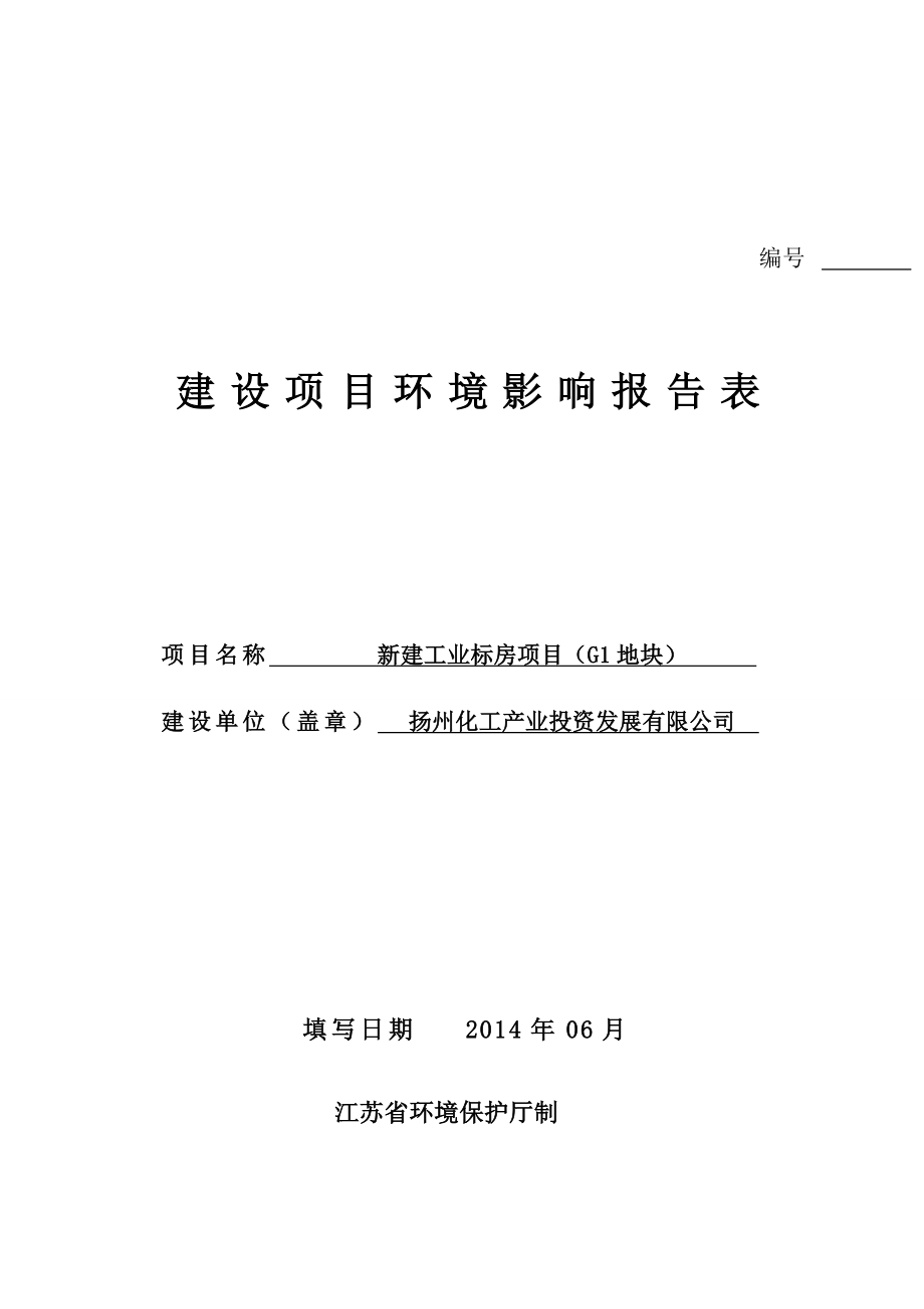 环境影响评价报告全本公示简介：1新建产150万平方米汽车内饰复合材料项目扬州（仪征）汽车工业园区康民路55号江苏星贝达汽车内饰材料有限公司汽车工业园分公司南通天虹环境.doc_第1页