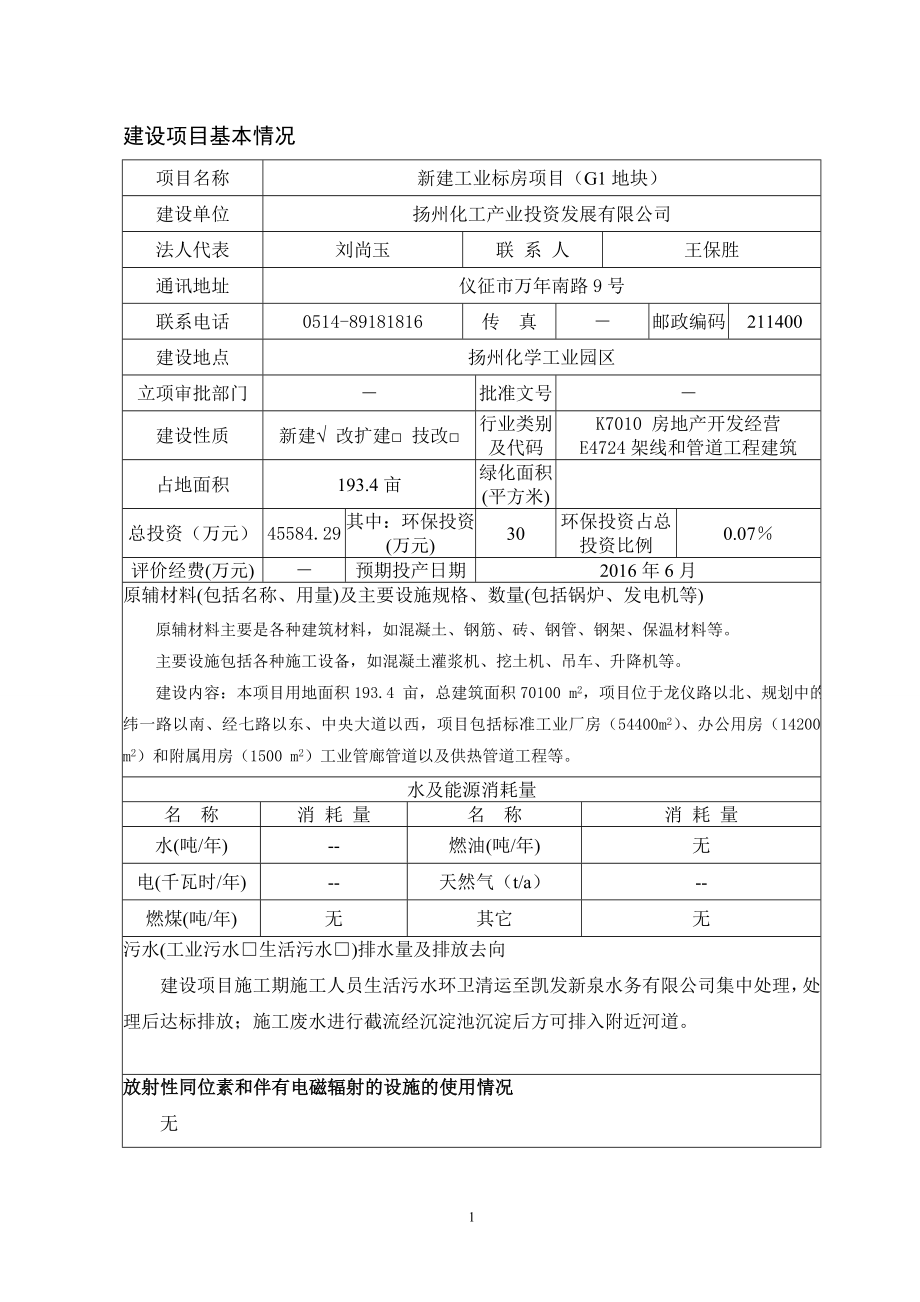 环境影响评价报告全本公示简介：1新建产150万平方米汽车内饰复合材料项目扬州（仪征）汽车工业园区康民路55号江苏星贝达汽车内饰材料有限公司汽车工业园分公司南通天虹环境.doc_第2页