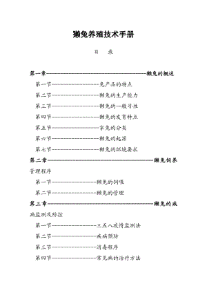 獭兔养殖技术手册汇编.doc