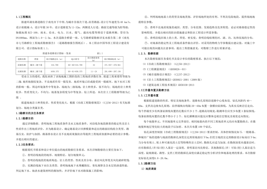 滨湖东路岩土工程勘察报.doc_第2页