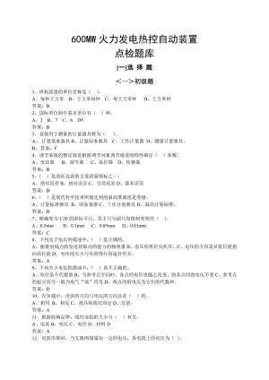 600MW火力发电热控自动装置点检题库.doc