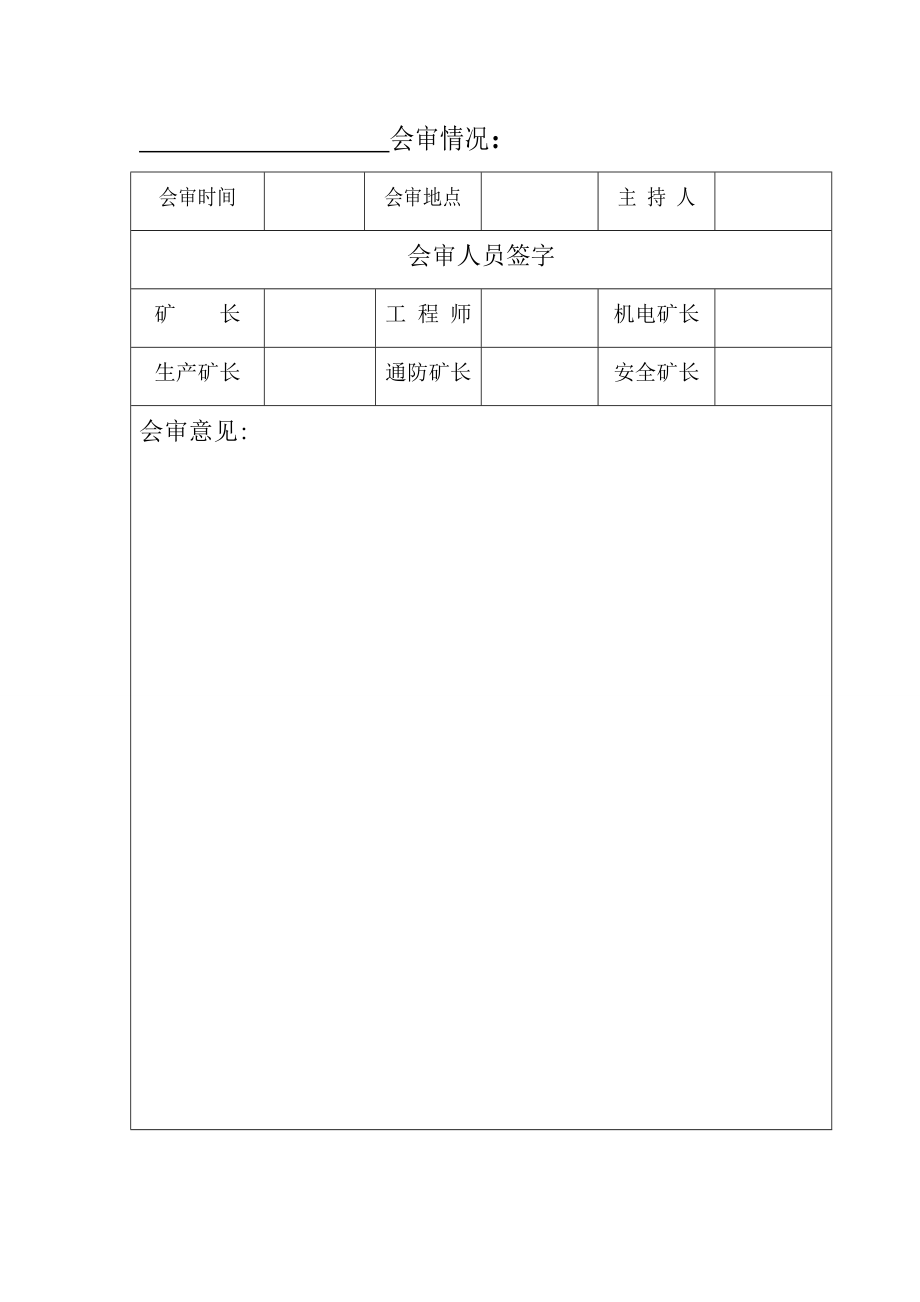 煤矿局部通风机无计划停电停风安全技术措施.doc_第2页