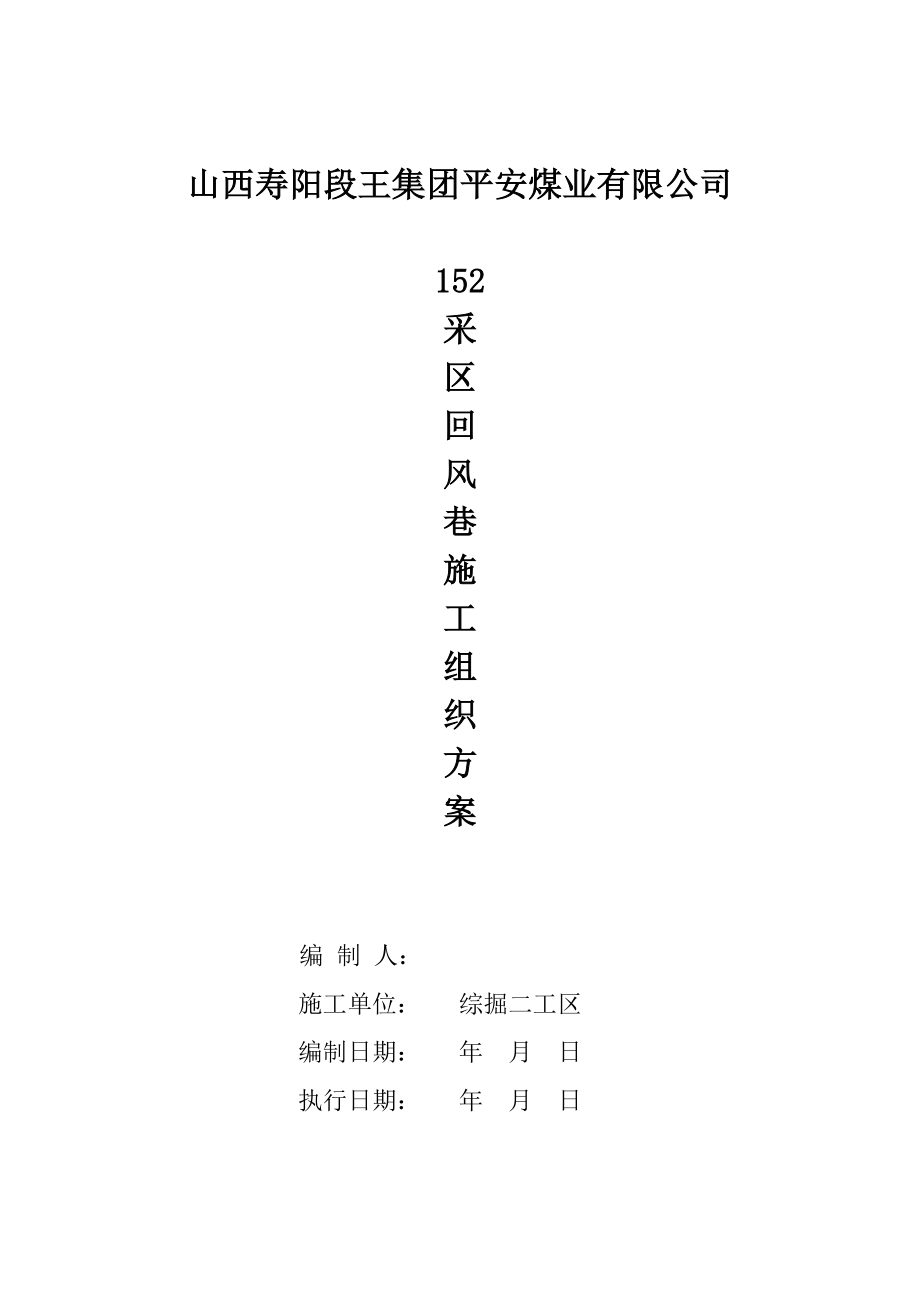 152采区回风巷施工组织方案.doc_第1页