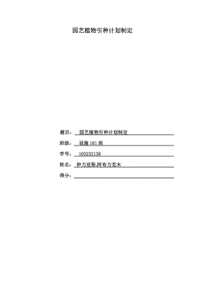 园艺植物引种计划制定.doc