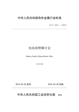 《电池级锂硼合金》（征求意见稿）.中国有色金属标准质量信息网.doc