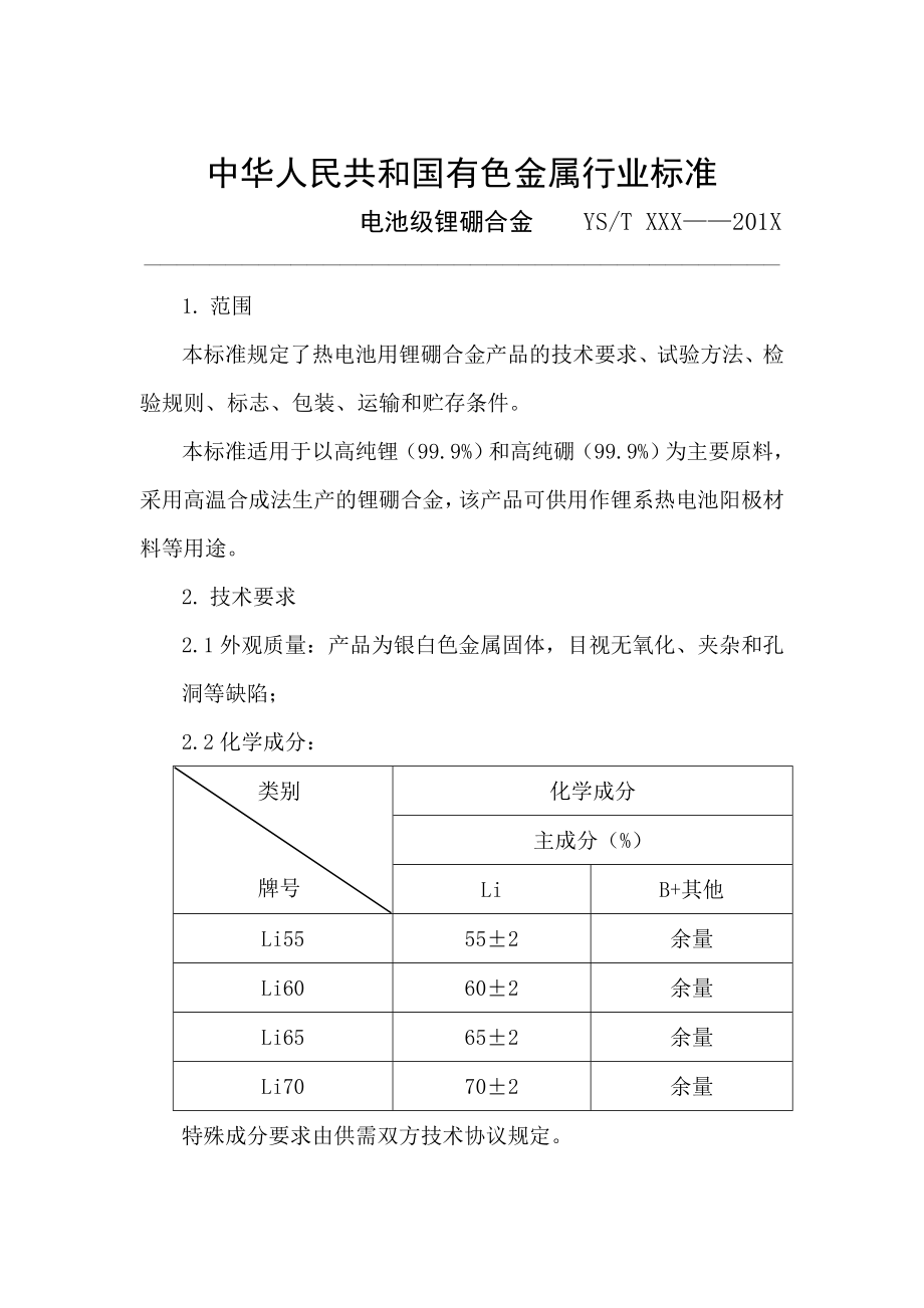 《电池级锂硼合金》（征求意见稿）.中国有色金属标准质量信息网.doc_第3页