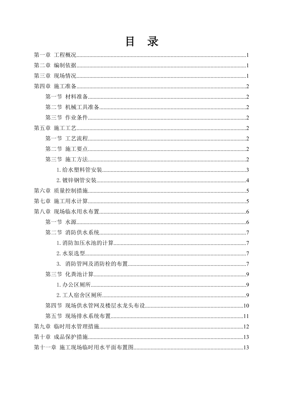 某临时用水施工方案概要.doc_第2页