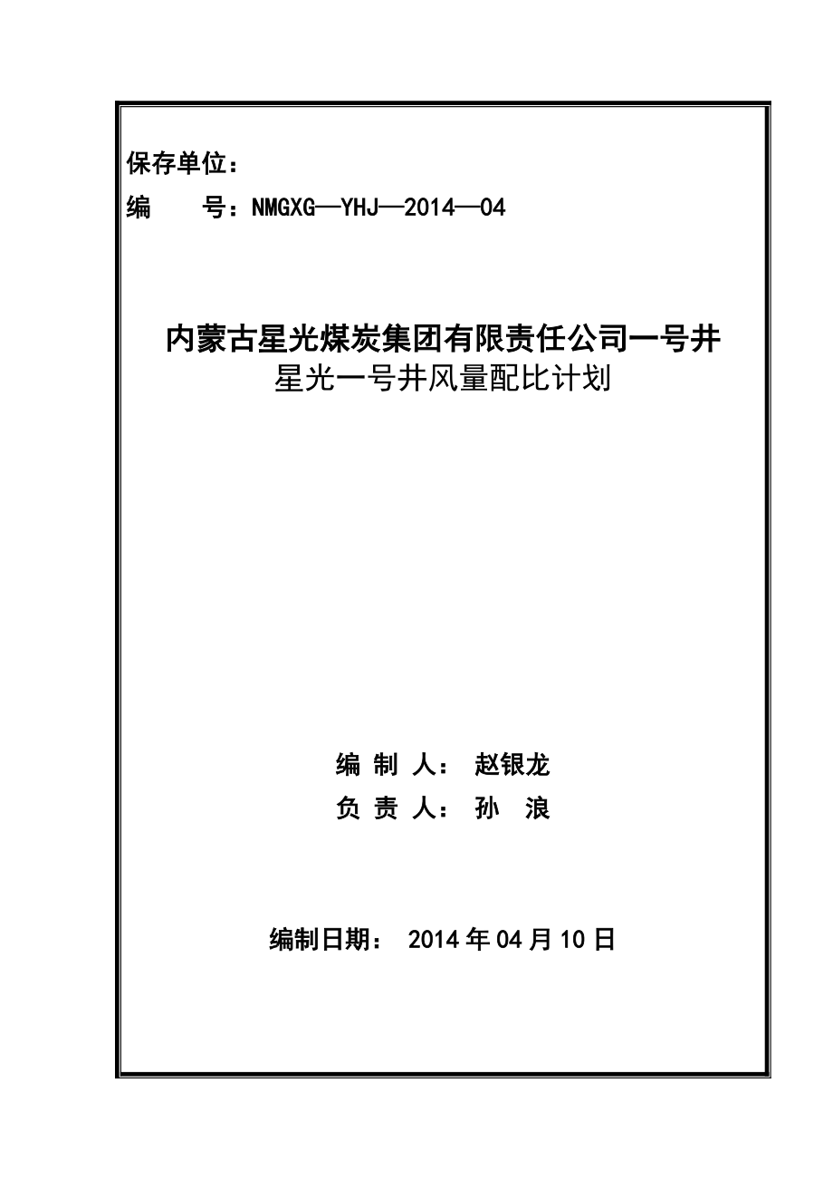 煤炭公司一号井星光一号井风量配比计划.doc_第1页