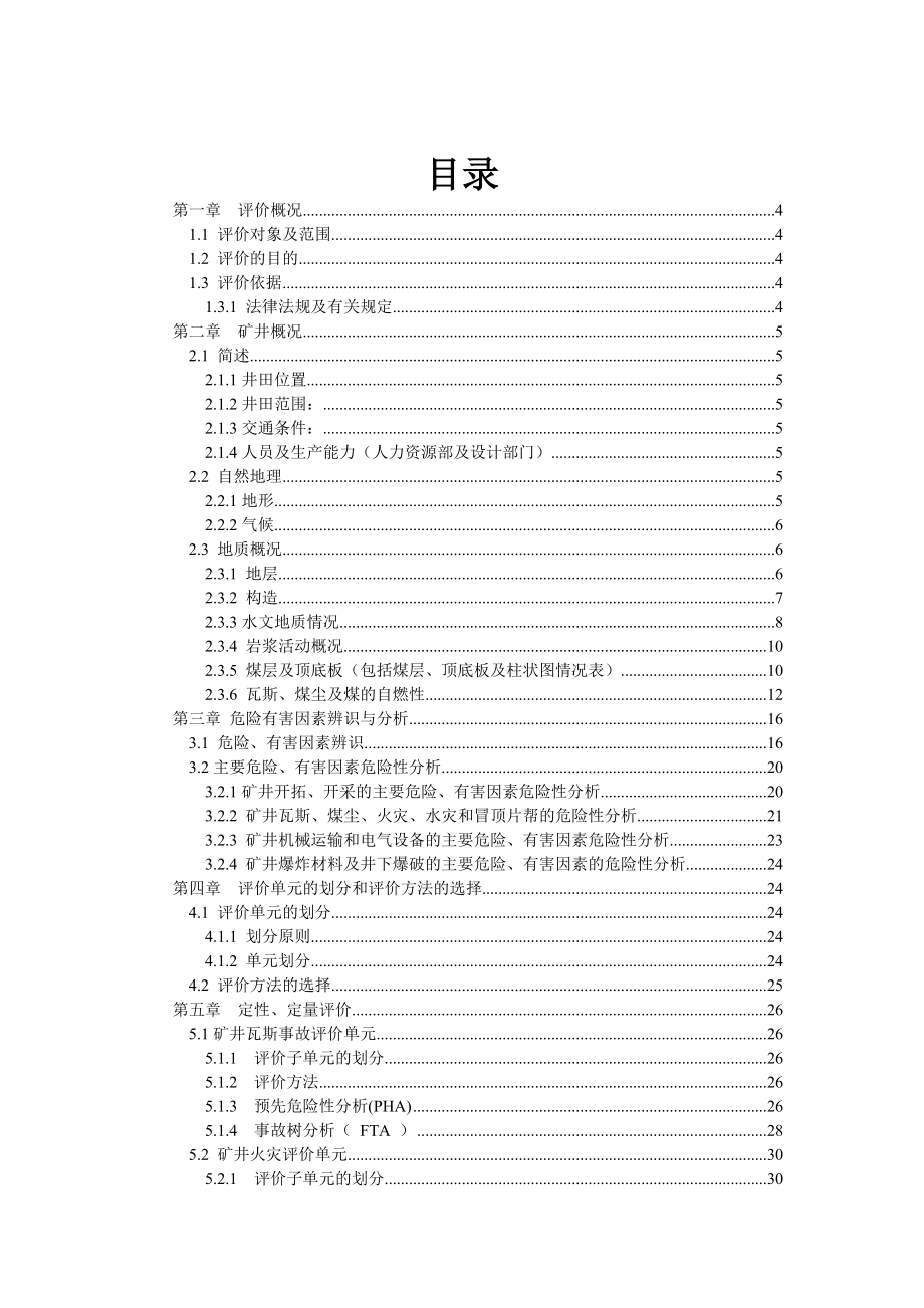 孙村煤矿安全预评价报告图文.doc_第1页