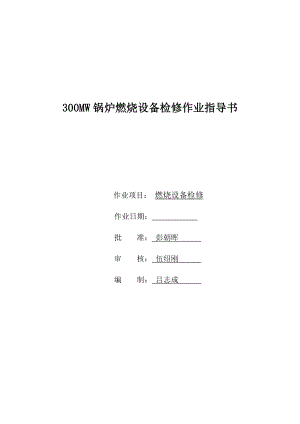 300MW锅炉燃烧设备检修作业指导书.doc