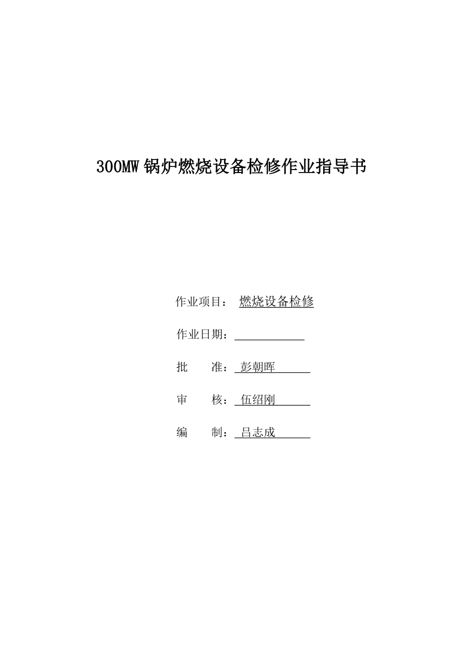 300MW锅炉燃烧设备检修作业指导书.doc_第1页