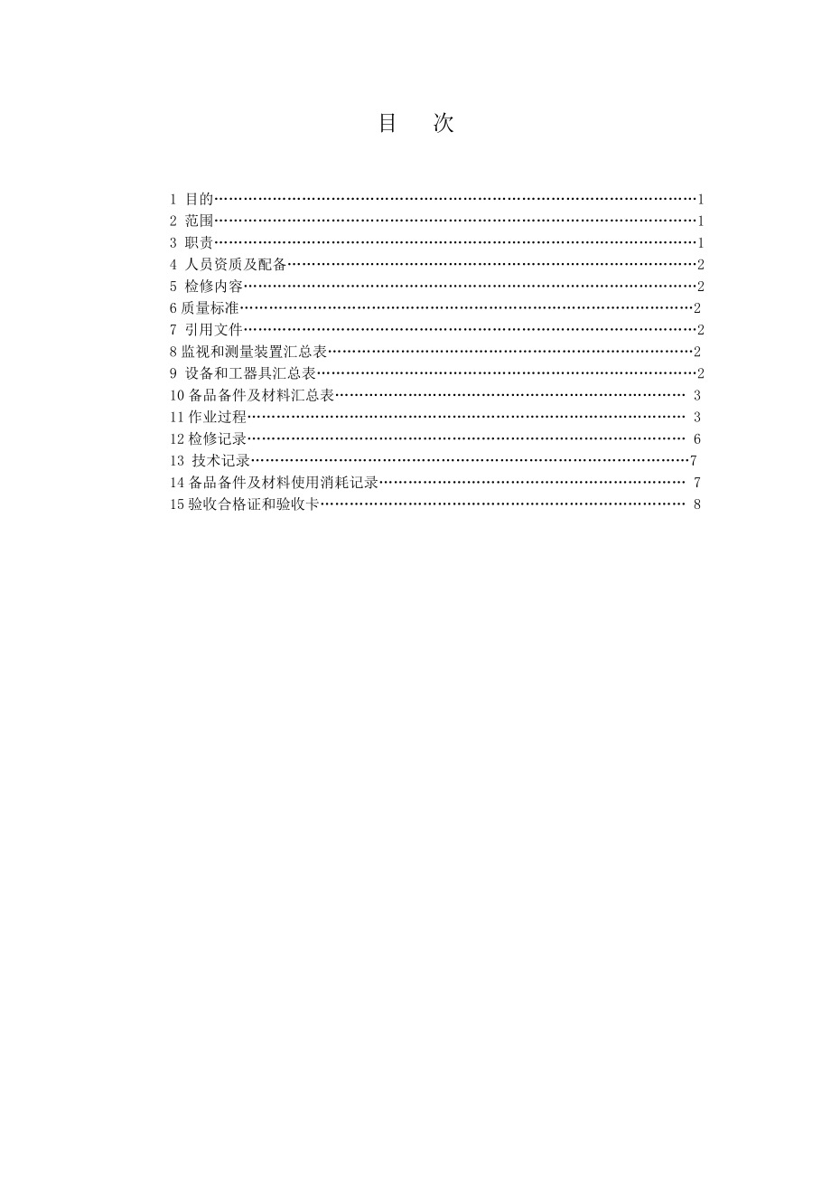 300MW锅炉燃烧设备检修作业指导书.doc_第2页