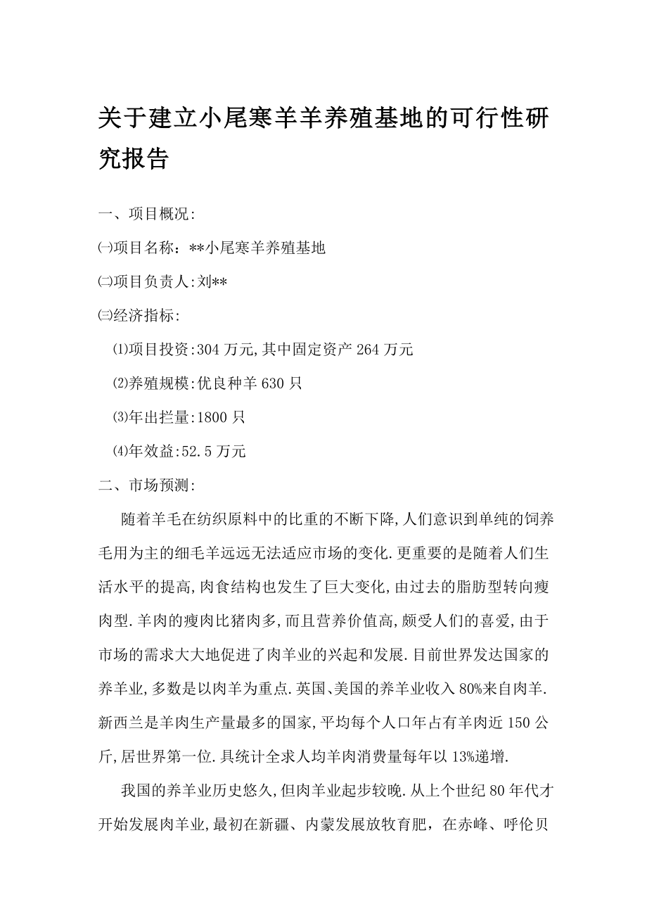 关于建立小尾寒羊养殖基地的可行性研究报告.doc_第1页