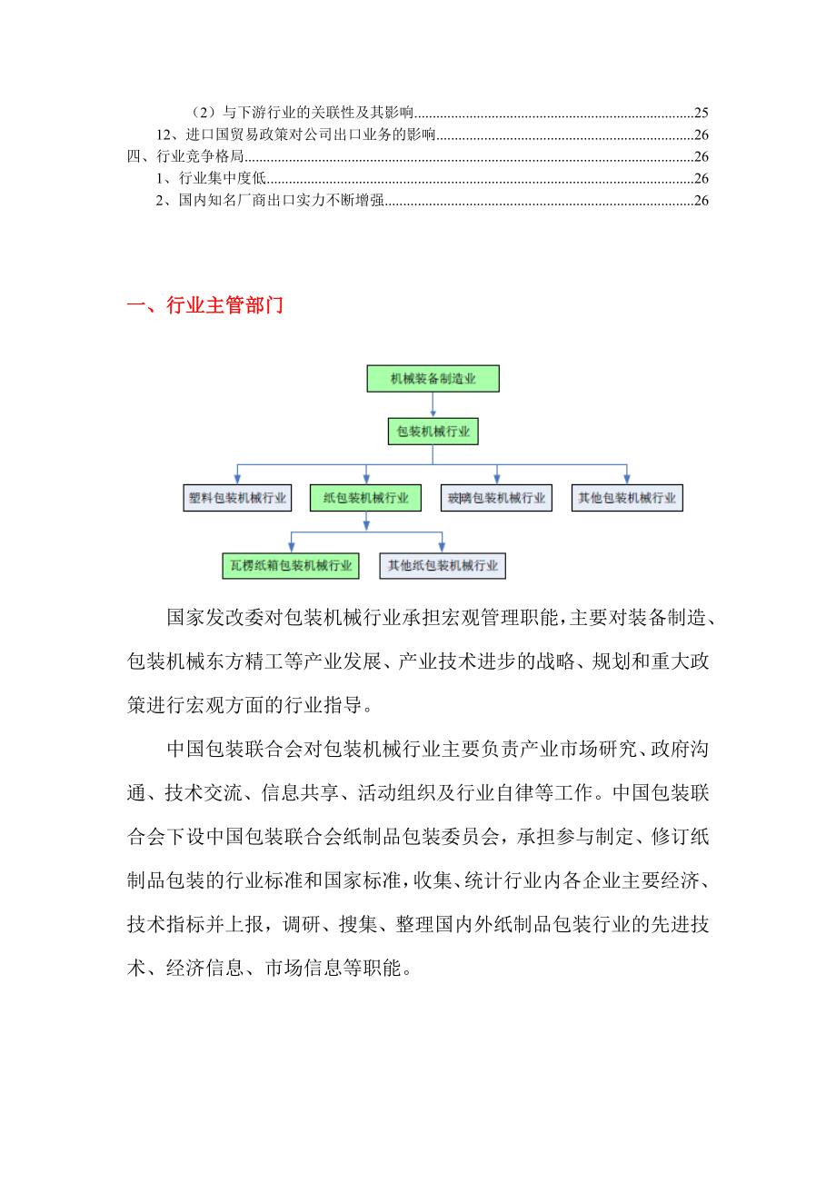 瓦楞纸箱印刷机械行业分析报告.doc_第2页