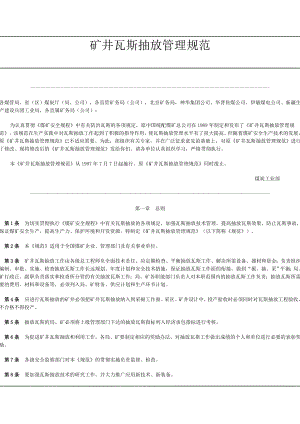 矿井瓦斯抽放管理规范.doc