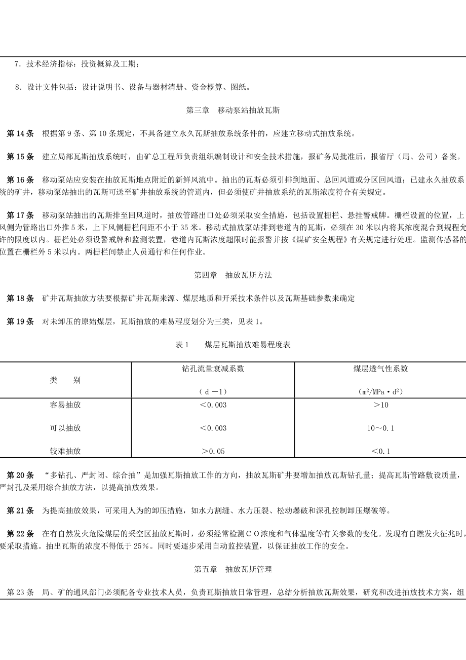 矿井瓦斯抽放管理规范.doc_第3页