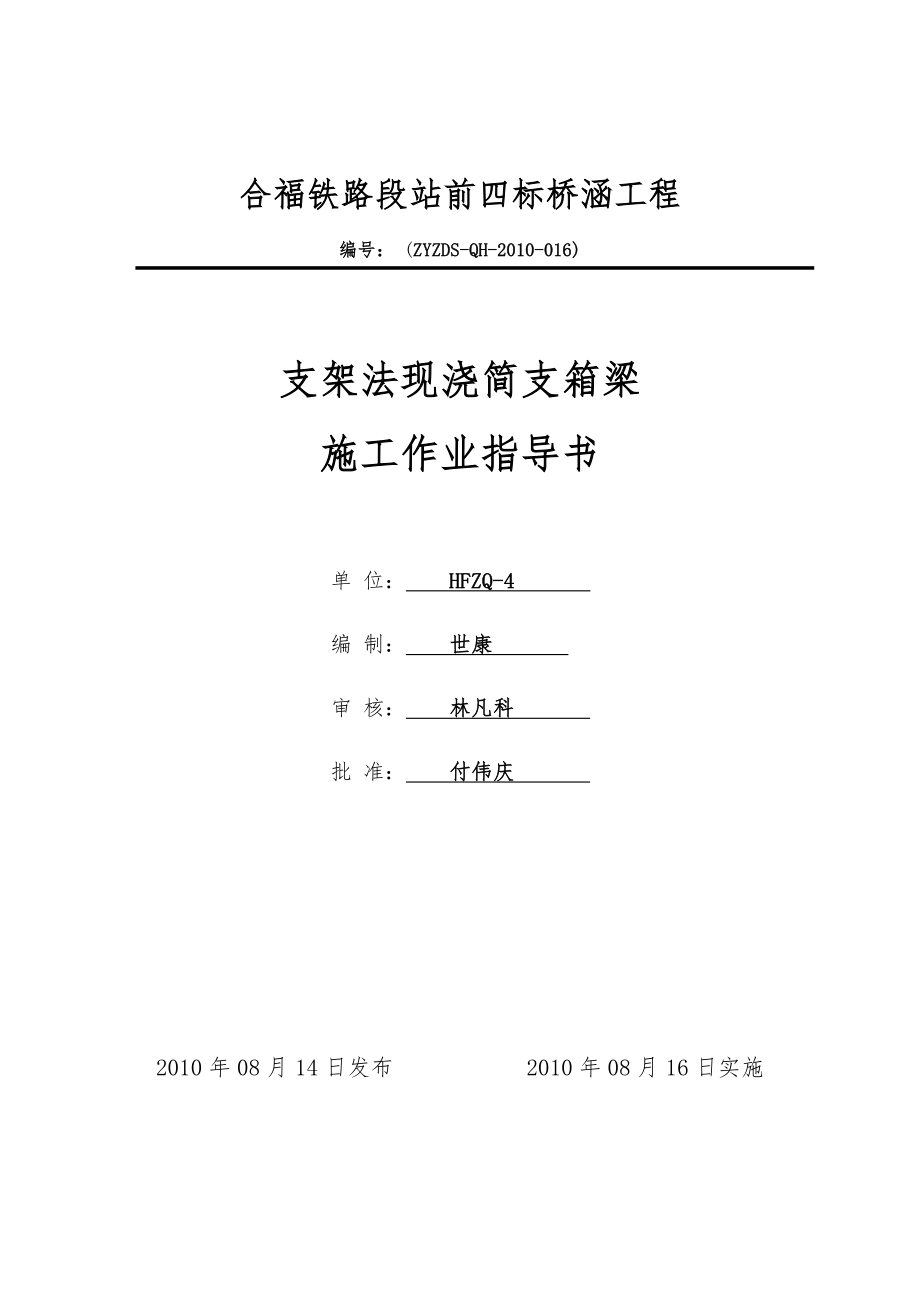 支架法现浇简支箱梁施工作业指导书.doc_第1页