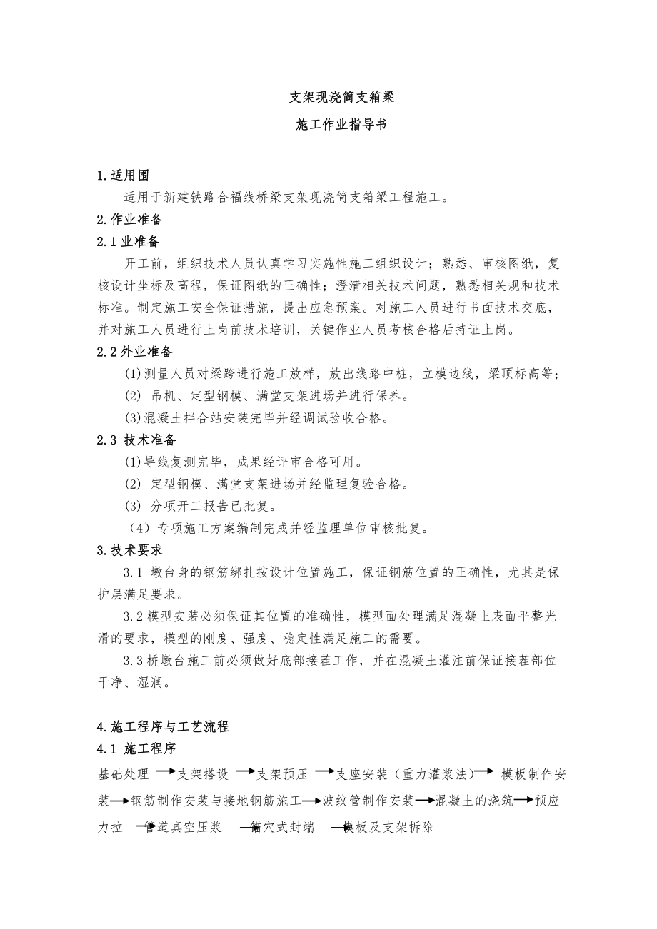 支架法现浇简支箱梁施工作业指导书.doc_第2页