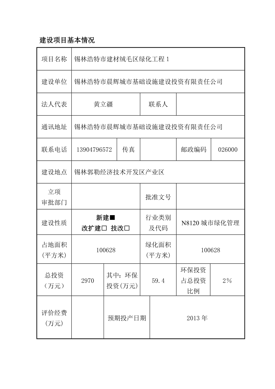 建材绒毛区绿化工程环评报告.doc_第3页