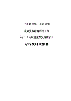 产10万吨腐殖酸复混肥项目可行性研究报告(废弃资源综合利用工程).doc